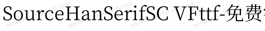 SourceHanSerifSC VFttf字体转换